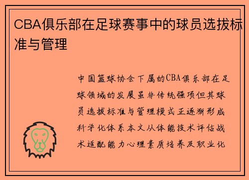 CBA俱乐部在足球赛事中的球员选拔标准与管理