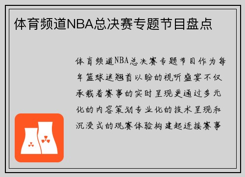 体育频道NBA总决赛专题节目盘点
