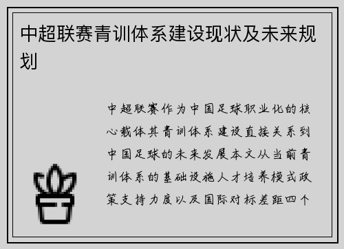 中超联赛青训体系建设现状及未来规划