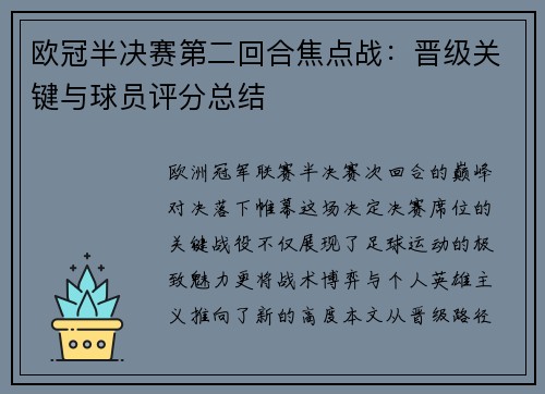 欧冠半决赛第二回合焦点战：晋级关键与球员评分总结