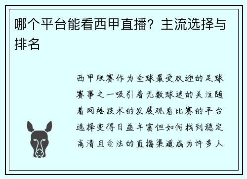 哪个平台能看西甲直播？主流选择与排名