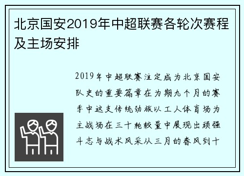 北京国安2019年中超联赛各轮次赛程及主场安排