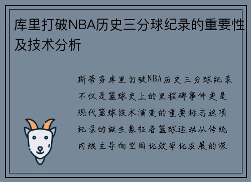 库里打破NBA历史三分球纪录的重要性及技术分析