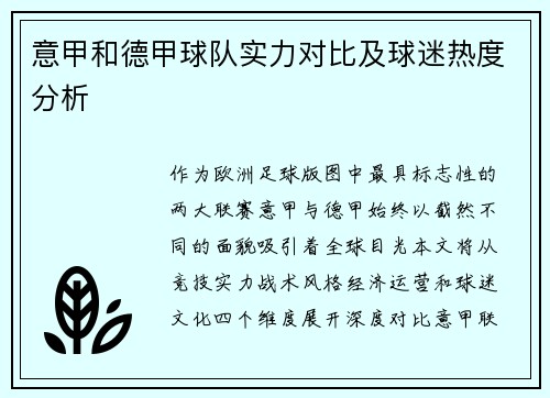 意甲和德甲球队实力对比及球迷热度分析