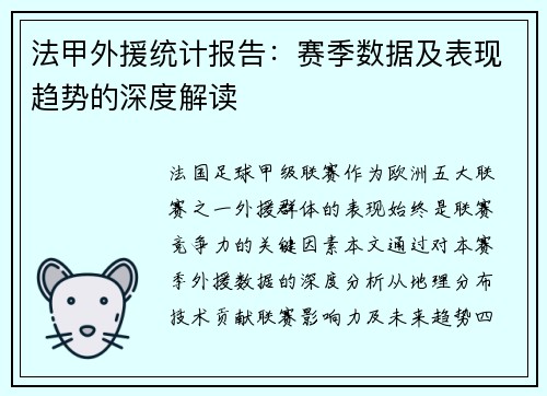 法甲外援统计报告：赛季数据及表现趋势的深度解读