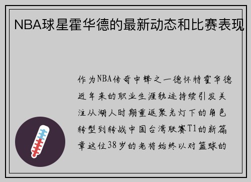 NBA球星霍华德的最新动态和比赛表现