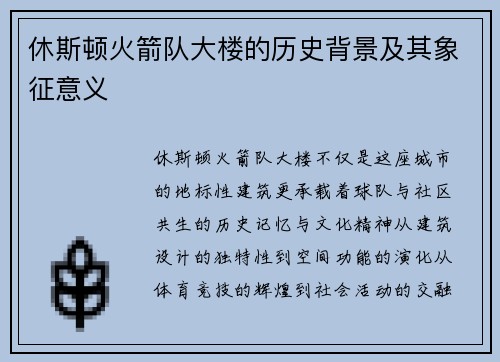 休斯顿火箭队大楼的历史背景及其象征意义
