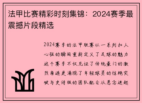 法甲比赛精彩时刻集锦：2024赛季最震撼片段精选