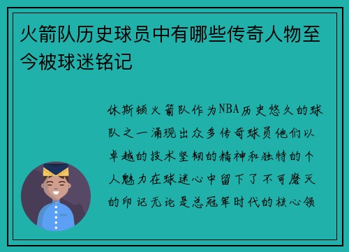 火箭队历史球员中有哪些传奇人物至今被球迷铭记