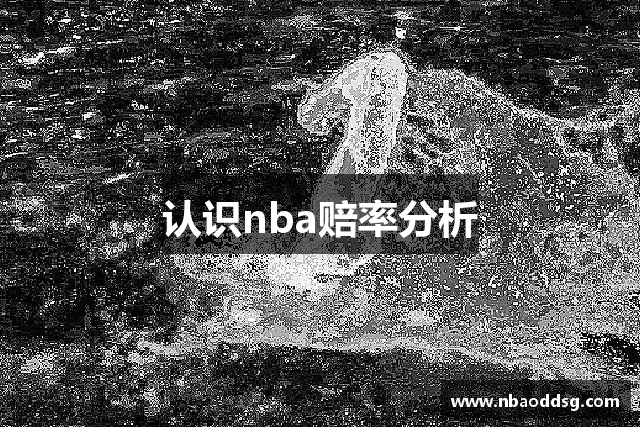认识nba赔率分析