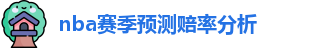 nba赔率分析